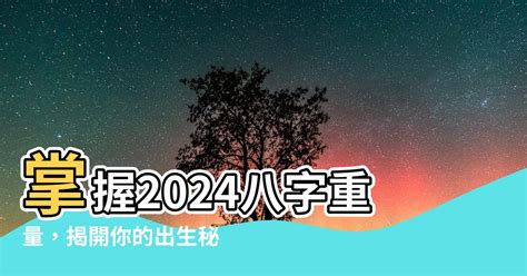 2024八字重量|八字重量